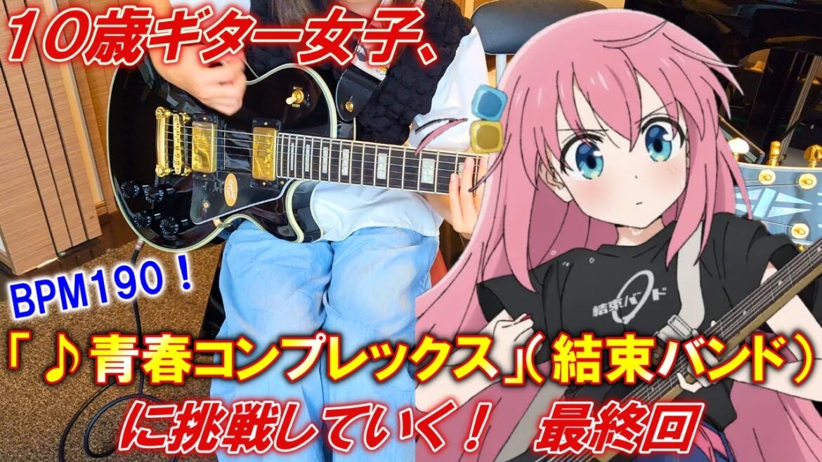【ぼっち・ざ・ろっく！大好き10歳ギター女子】結束バンド「♪青春コンプレックス」最終回！TAB譜付き【エレキギター初心者】