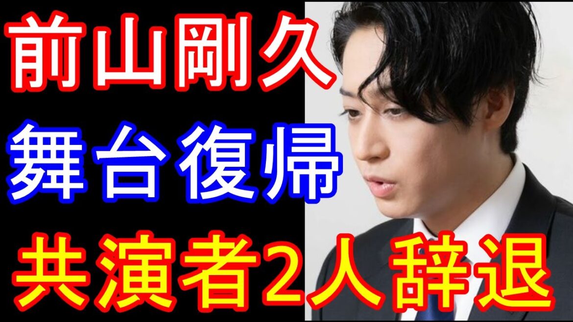 【やばい】神田沙也加氏を死に追いやったとされる前山剛久氏、舞台復帰するも共演者の女性2人に辞退される模様ｗ【35歳FIRE】【資産1875万円】