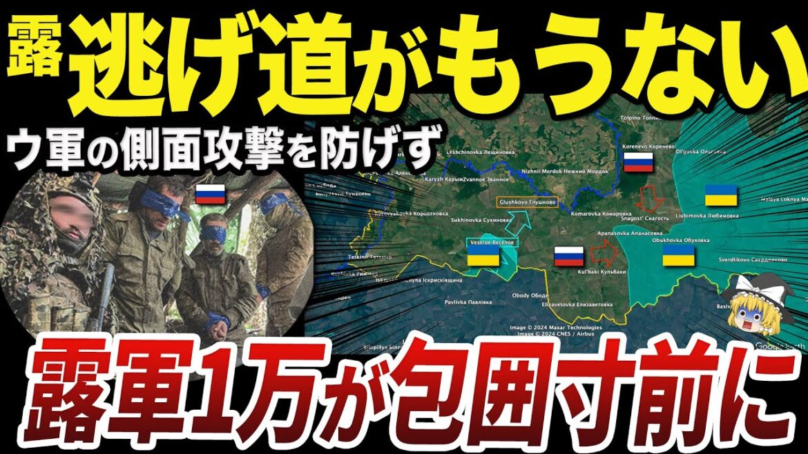 【ゆっくり解説】ウクライナ軍の側面攻撃が成功したクルスク州戦線のロシア軍