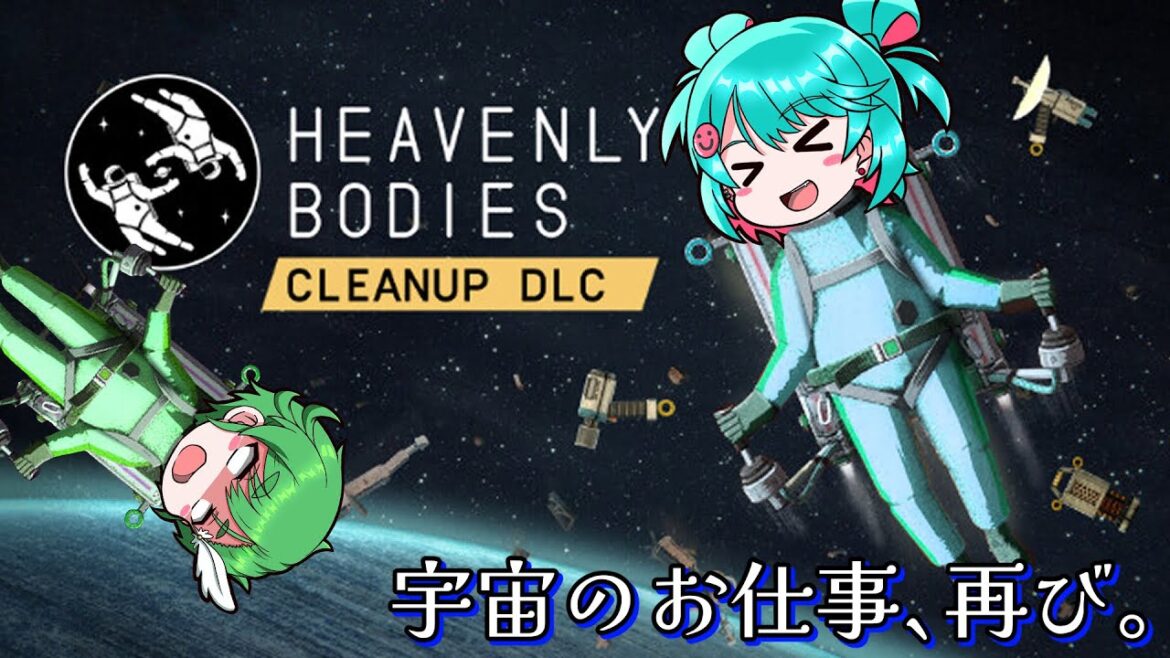 【るのしち】あのジタバタ宇宙飛行士たちが帰ってきた！【#Heavenlybodies DLC①】