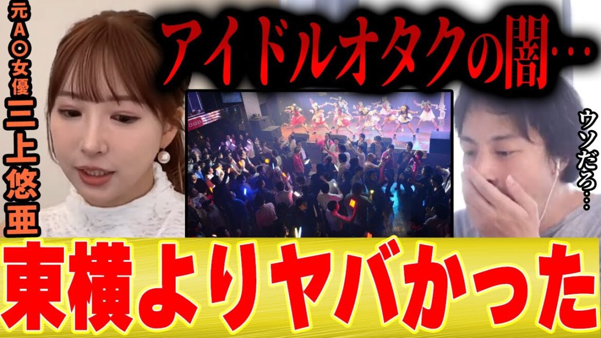 【アイドル現場の闇】三上悠亜「女子中学生だけはおじさんに●●してもらえるんです」【ひろゆき 夜な夜な 切り抜き 乃木坂 ハロプロ モーニング娘 松浦亜弥 】