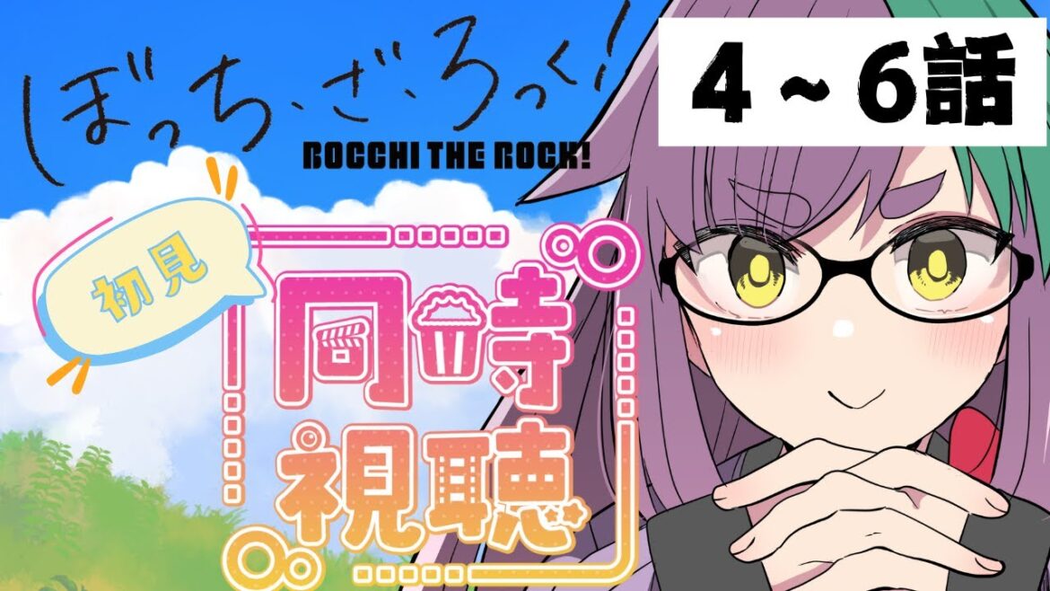 【アニメ同時視聴/ぼっち・ざ・ろっく】歌を聞いて好き好き❤になった哀れな元ぼざろアンチバ美肉VTuberの初見同時視聴2かいめ【バ美肉Vtuber】