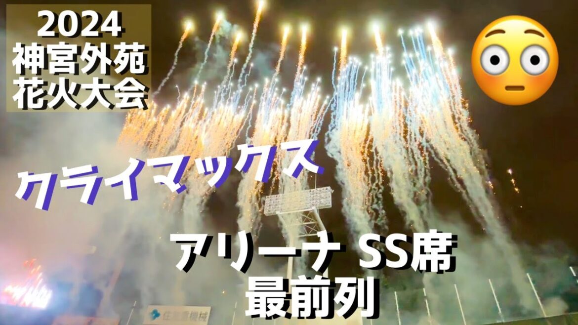 【アリーナSS席🍄最前列】2024神宮外苑花火大会 #神宮球場 🇯🇵