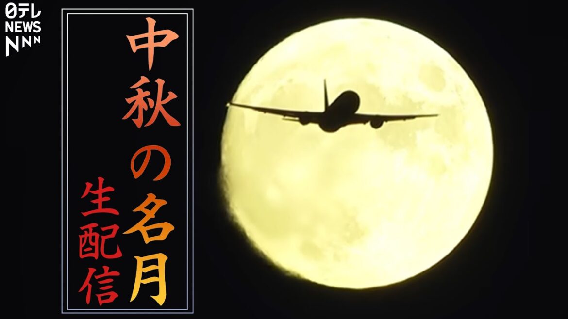 【アーカイブ】みんなでお月見🌝「中秋の名月」生配信 / Live Streaming：Harvest Moon――天体ニュースライブ（日テレNEWS LIVE）
