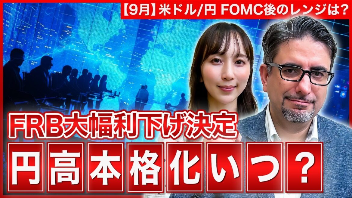 【エミンの月間為替相場見通し9月号】FOMCで大幅利下げ決定！今後は円安？円高？予想レンジを解説！＜米ドル/円＞