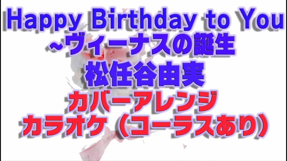 【カラオケ】【カバー】Happy Birthday to You 〜ヴィーナスの誕生/松任谷由実【歌詞付き】【コーラスあり】