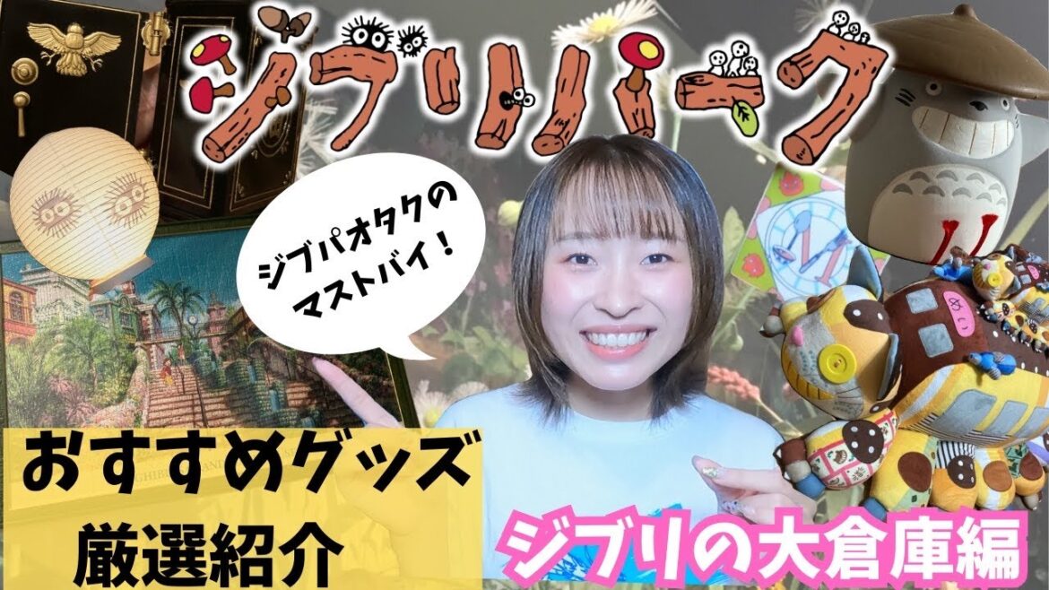 【ガチオタ厳選】ジブリパークの最強厳選グッズ紹介‼️上位はついにあの子が完成、、、！？