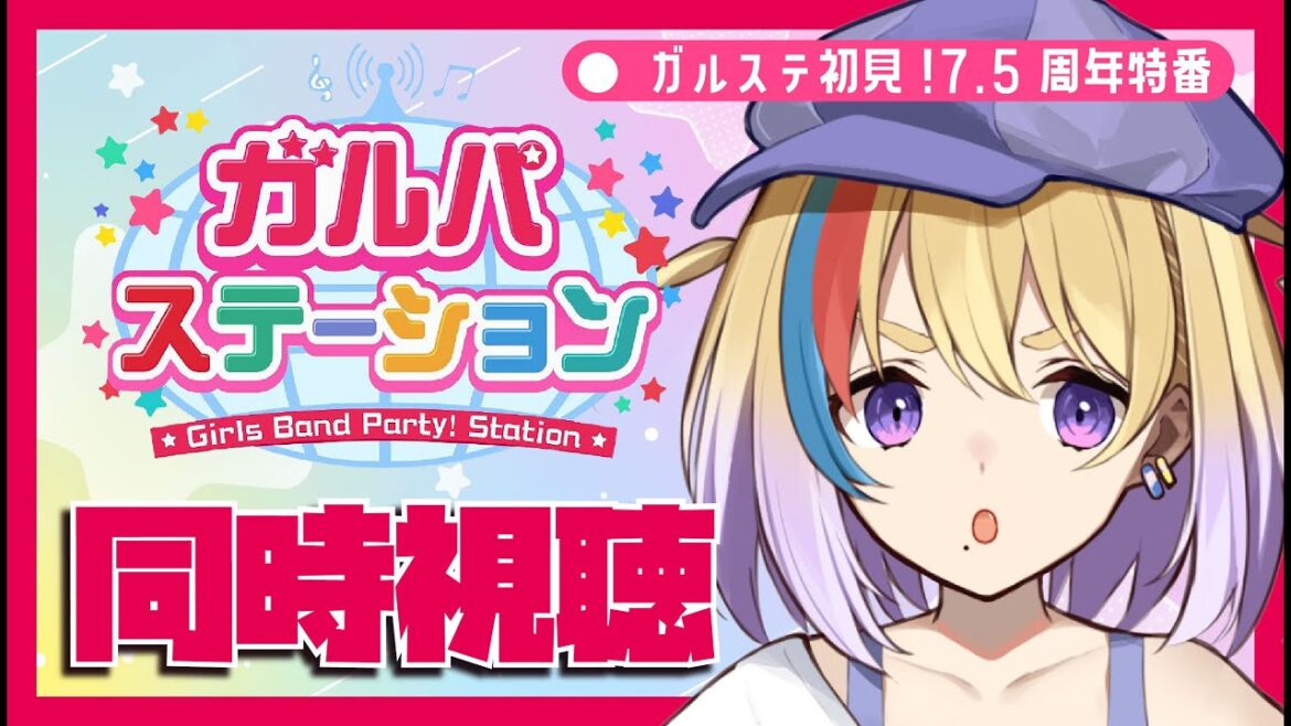 【ガルパ/同時視聴】初見大歓迎🐥『ガルパステーション！ 7.5周年特番』同時視聴しましょうか✨【VTuber】