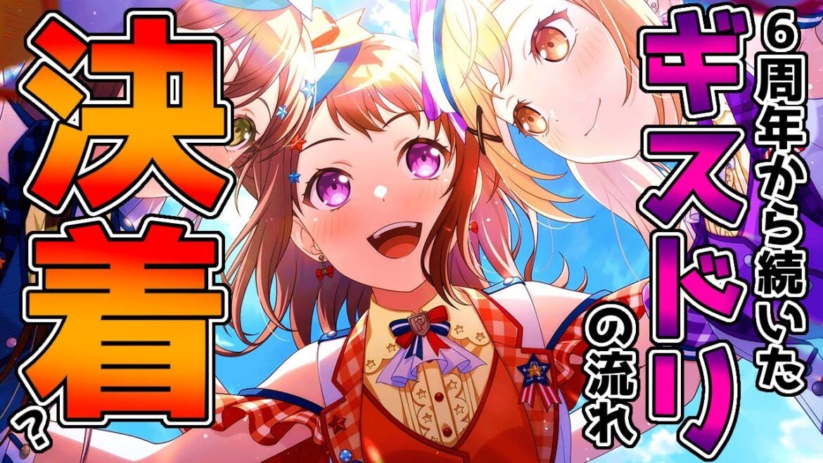 【#ガルパ 】なんか終わってしまう寂しさを感じてしまうイベントストーリー生放送!!!!!!!!【#ポピパ 】