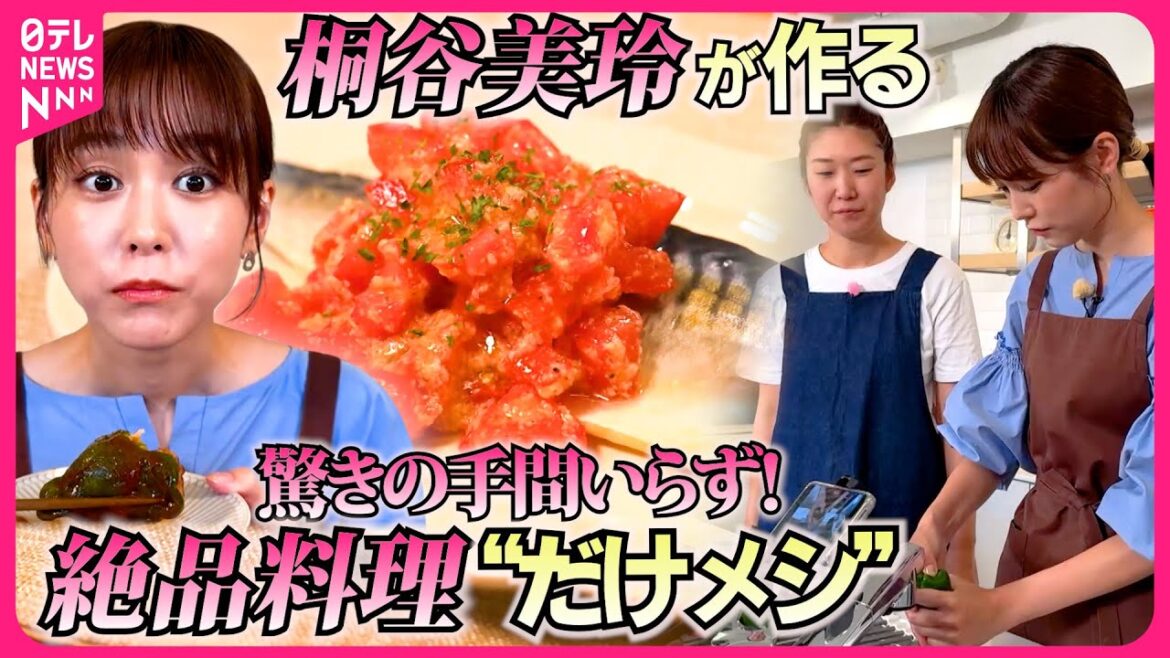 【キリモリ】2つの食材“だけ”で作る絶品料理「だけメシ」暑い季節にぴったりな簡単レシピを紹介『every.特集』