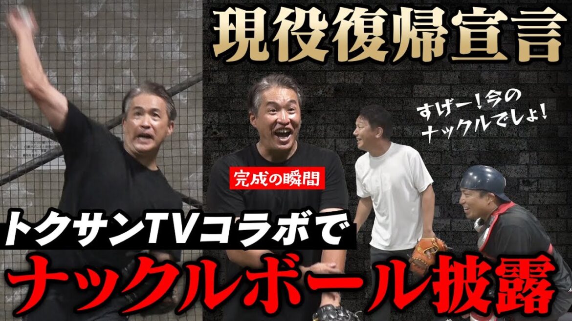 【コラボ】五十嵐亮太が現役復帰宣言！？トクサンTVとのナックルボール練習でまさかの新球種が誕生！