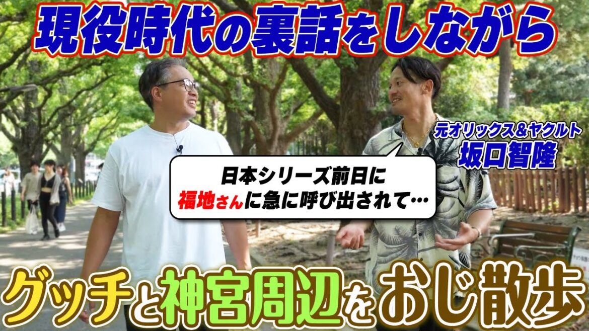 【コラボ】天才打者・坂口智隆と現役時代の裏話をしながら神宮外苑おじ散歩【五十嵐×グッチ】