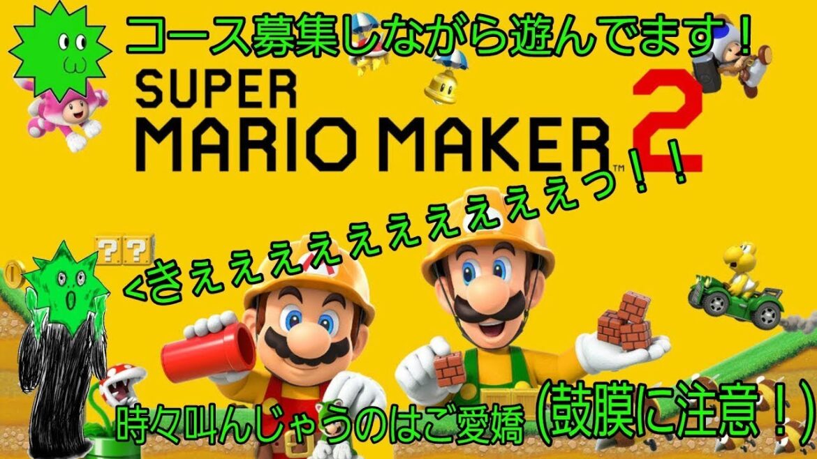 【コース募集あり】今日も楽しんでいきたいと思います😊もらったコースは再来週以降m(__)mエンジョイ勢のマリオメーカー２！2024.9.23