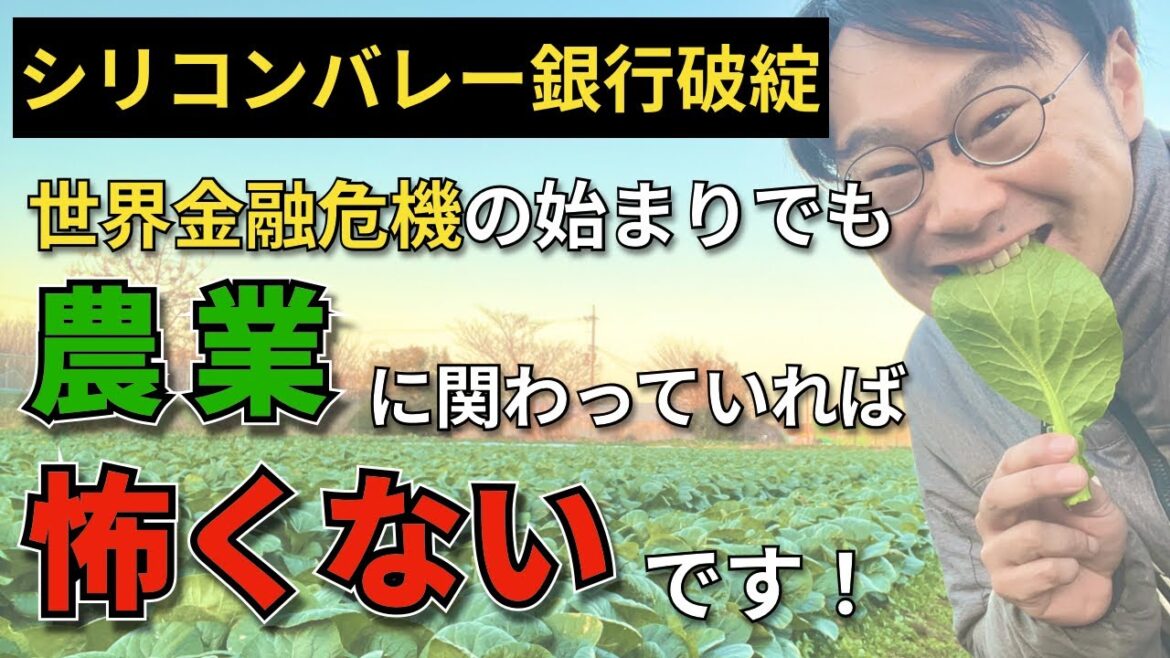 【シリコンバレー銀行破綻】世界金融危機の始まりでも農業に関わっていれば怖くないです！