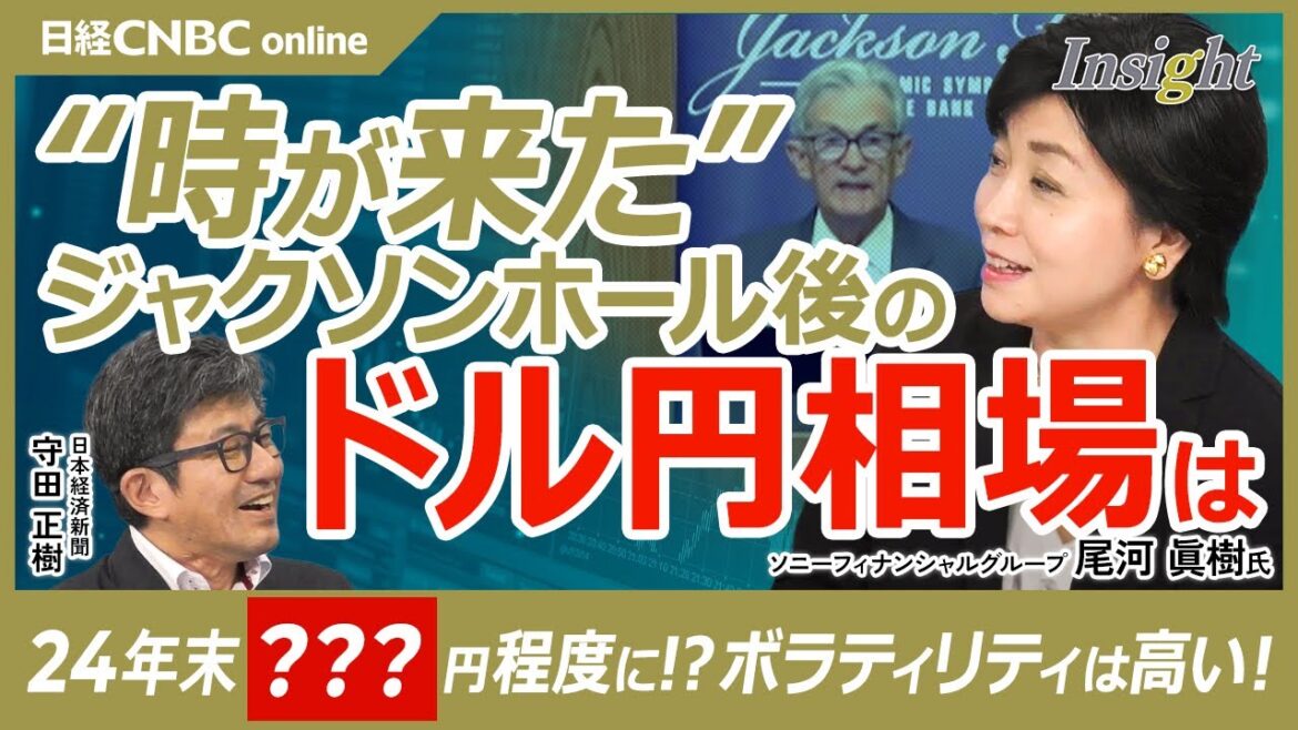 【ジャクソンホール会議後のドル円相場：24年末142円程度・25年円安方向へ】尾河眞樹氏／パウエルFRB議長：利下げの時は来た／日銀は利上げ方向／市場はカネ余りで円キャリー取引に／日米実質金利差と連動