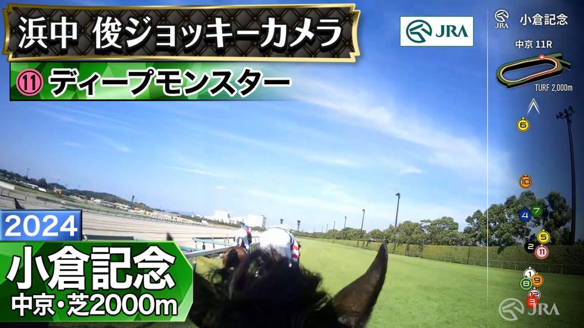 【ジョッキーカメラ】ディープモンスター騎乗の浜中俊騎手ジョッキーカメラ映像｜2024年小倉記念｜JRA公式