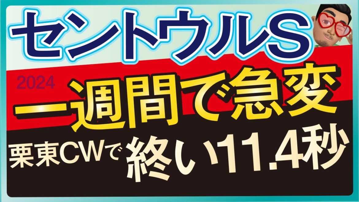 【セントウルステークス2024予想・有力馬解説・外厩】一週間で急変！栗東CWで終い11.4秒！アサカラキング、テンハッピーローズ、ピューロマジック、ママコチャなど参戦。