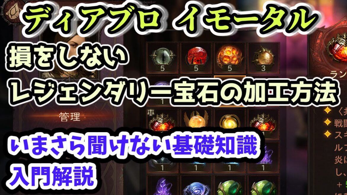 【ディアブロ イモータル】損をしないレジェンダリー宝石の加工方法 いまさら聞けない基礎知識・入門解説【diablo immortal攻略情報】