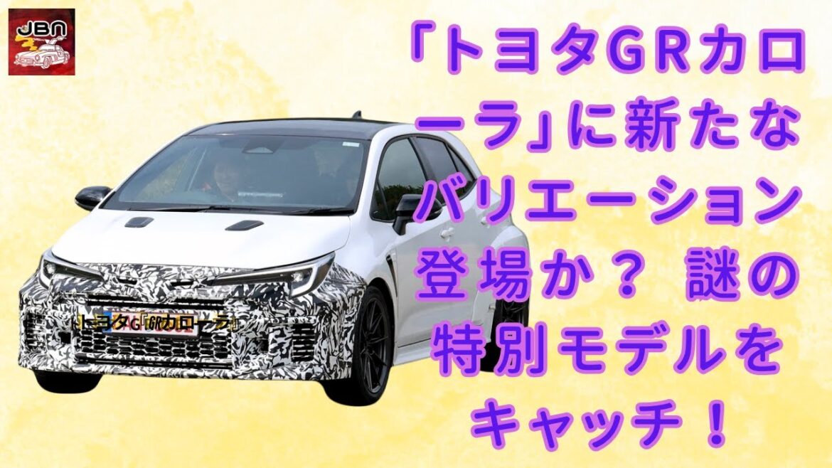 【トヨタ『GRカローラ』 】「トヨタGRカローラ」に新たなバリエーション登場か？ 謎の特別モデルをキャッチ！【JBNカーニュース 】