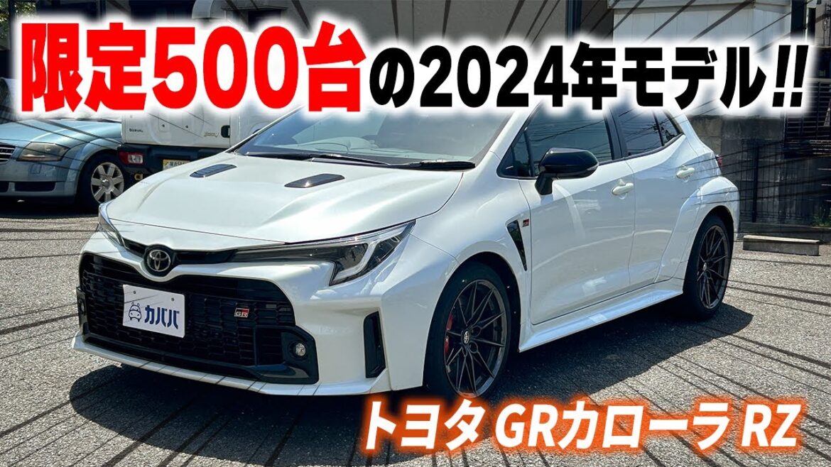 【トヨタ GRカローラ RZ】市場に出回りの少ない2024年式GRカローラがカババに登場？！