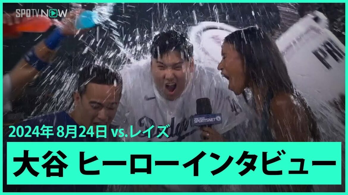 【ドジャース・大谷翔平  ヒーローインタビュー！】40本塁打40盗塁を史上最速&同日達成！「最後に打てたことはドジャースに来てから一番の思い出」