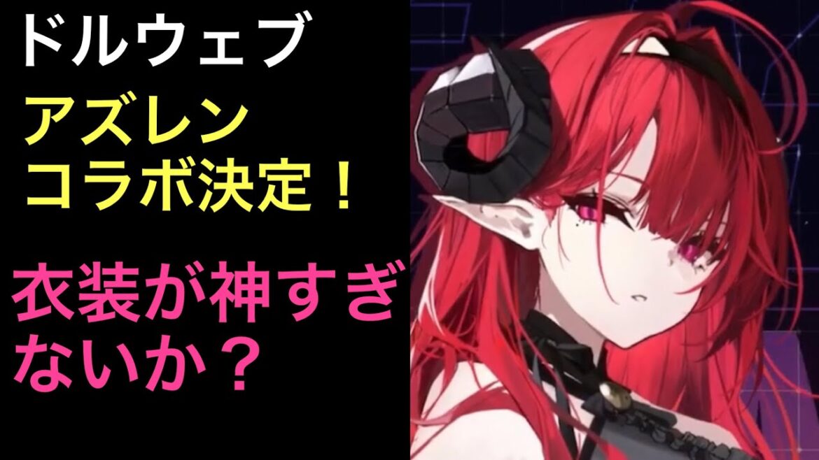 【ドルウェブ】第二回アズレンコラボ開催決定！今回のコラボ衣装がマジで凄い！！楽しみすぎる！【アズールレーン】【アズレン】【ドルフィンウェーブ】
