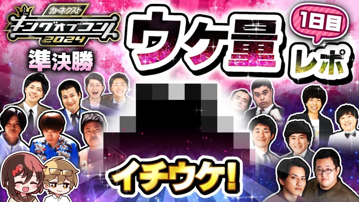 【ネタバレ無し】キングオブコント2024準決勝1日目 現地ウケ量レポ！