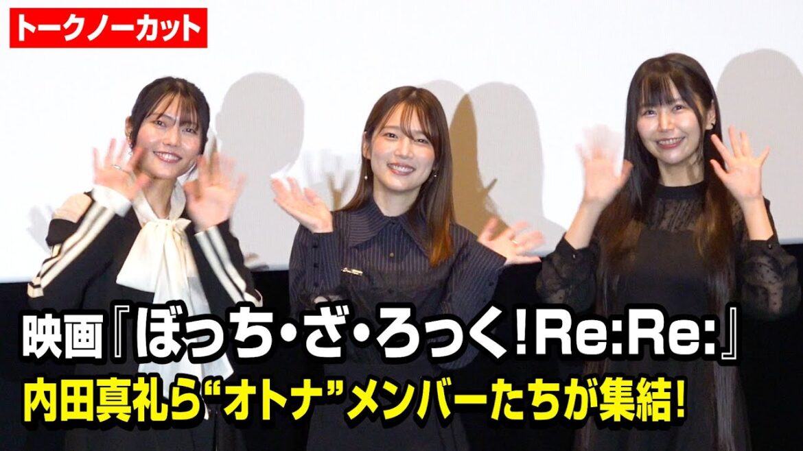 【ノーカット】『ぼっち・ざ・ろっく！』内田真礼＆千本木彩花ら“オトナ”メンバーが集結！　『劇場総集編ぼっち・ざ・ろっく！Re:Re:』オトナ舞台挨拶