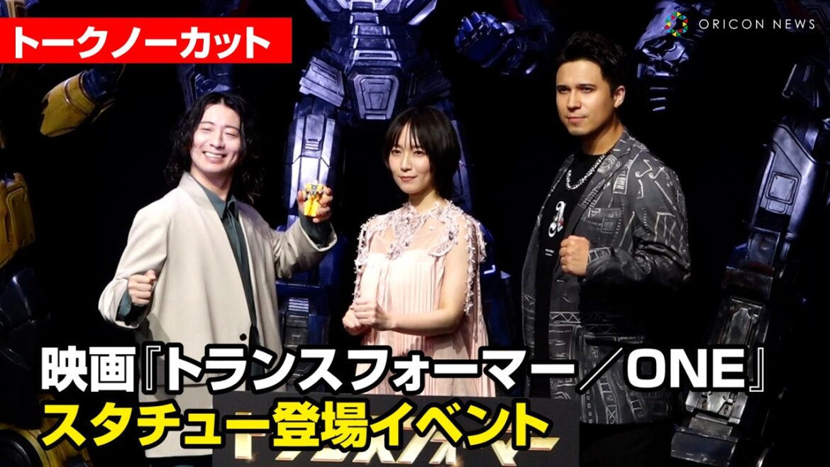 【ノーカット】吉岡里帆・木村昴・木村良平、トランスフォーマー、リアルスタチューに感激！