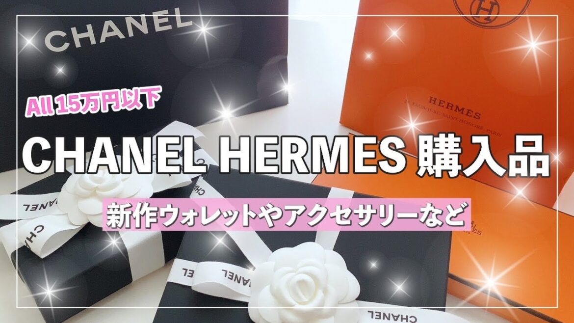 【ハイブランド購入品】CHANEL &HERMES🍊ALL 15万円以下✨