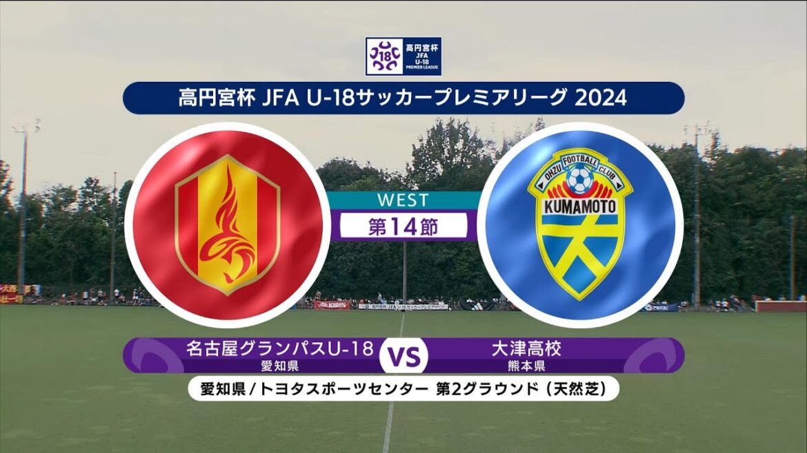 【ハイライト】名古屋グランパスU-18 vs. 大津高校|高円宮杯 JFA U-18 サッカープレミアリーグ 2024 WEST 第14節-2 #soccer 【ハイライト】名古屋グランパスU-18 vs. 大津高校|高円宮杯 JFA U-18 サッカープレミアリーグ 2024 WEST 第14節-2 #soccer
