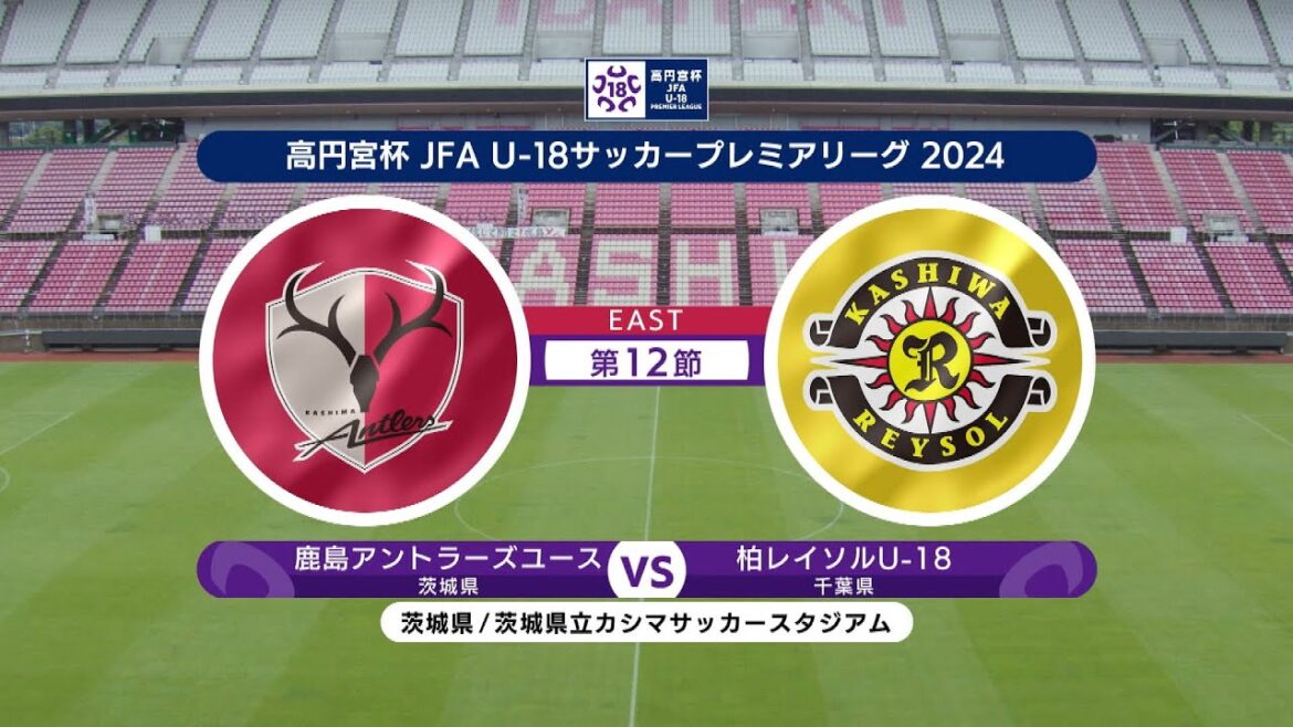 【ハイライト】鹿島アントラーズユース vs. 柏レイソルU-18｜高円宮杯 JFA U-18 サッカープレミアリーグ 2024 EAST 第12節-1  #soccer