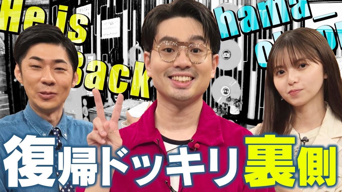 【ハマ・オカモト】齋藤飛鳥＆トンツカタン森本への復帰サプライズの裏側＜完全版＞【YouTube限定公開】2024/9/9OA「ハマスカ放送部」
