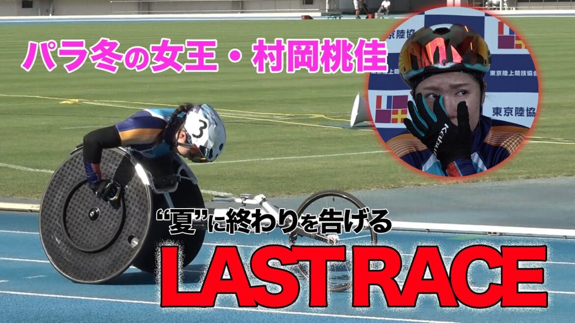 【パラ陸上／村岡桃佳】冬の女王が夏に終わりを告げるラストラン