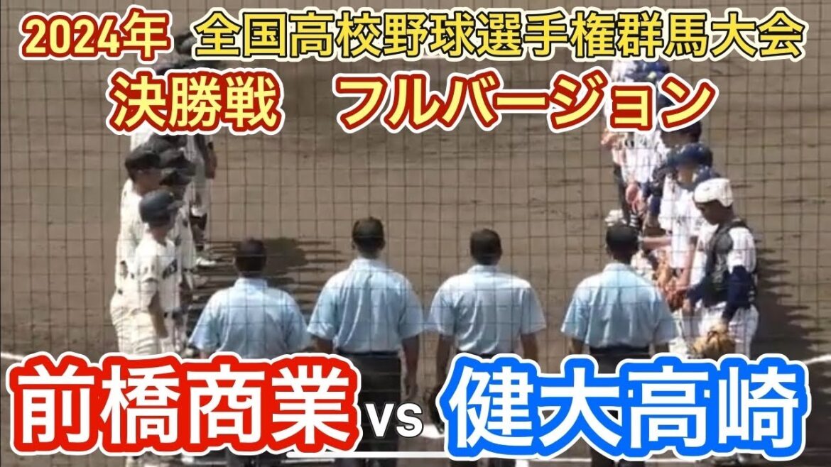 【フルバージョン】第106回全国高校野球選手権群馬大会　決勝戦　前橋商業vs健大高崎