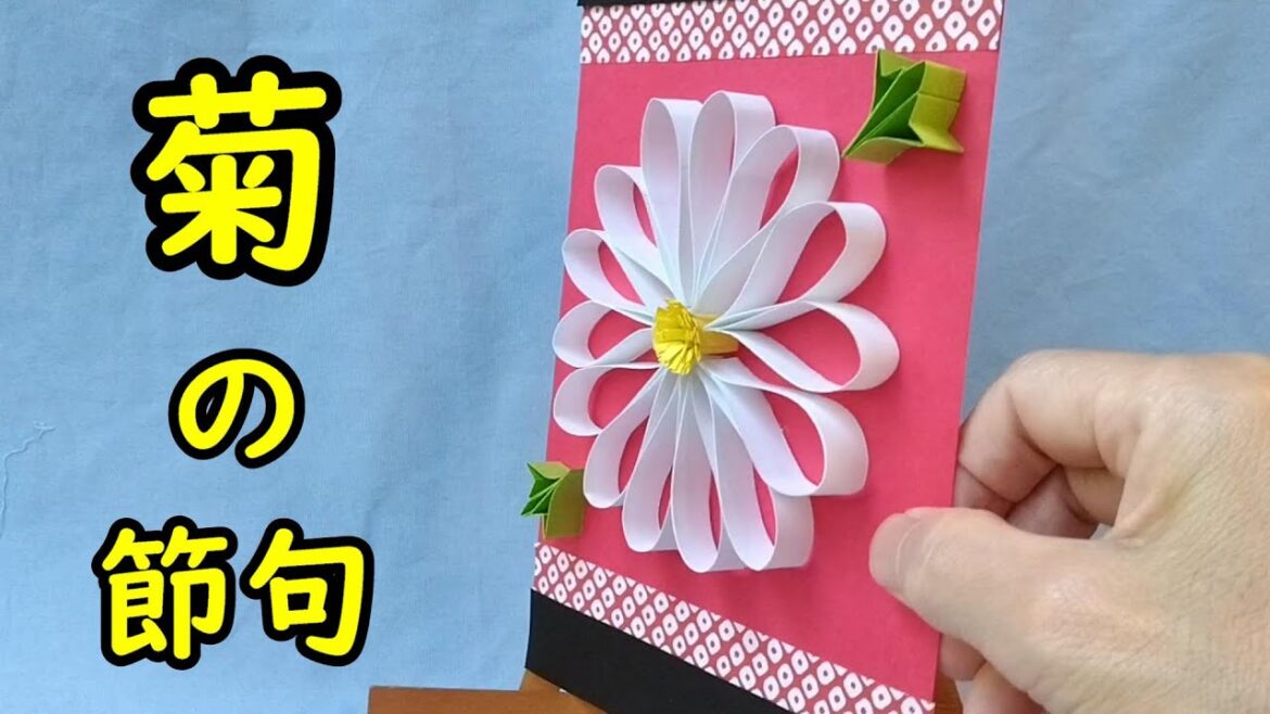 【ペーパークラフト】秋　菊の節句