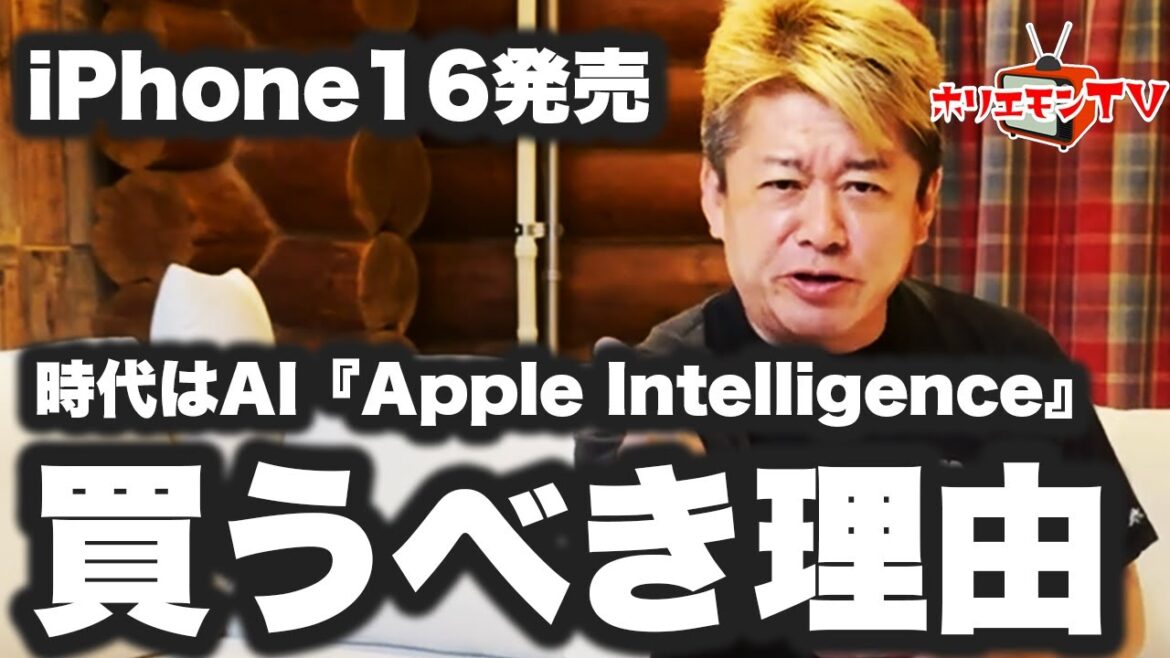 【ホリエモン】iPhone16発売⋯買うべき理由　時代はAI｢Apple Intelligence｣【堀江貴文】