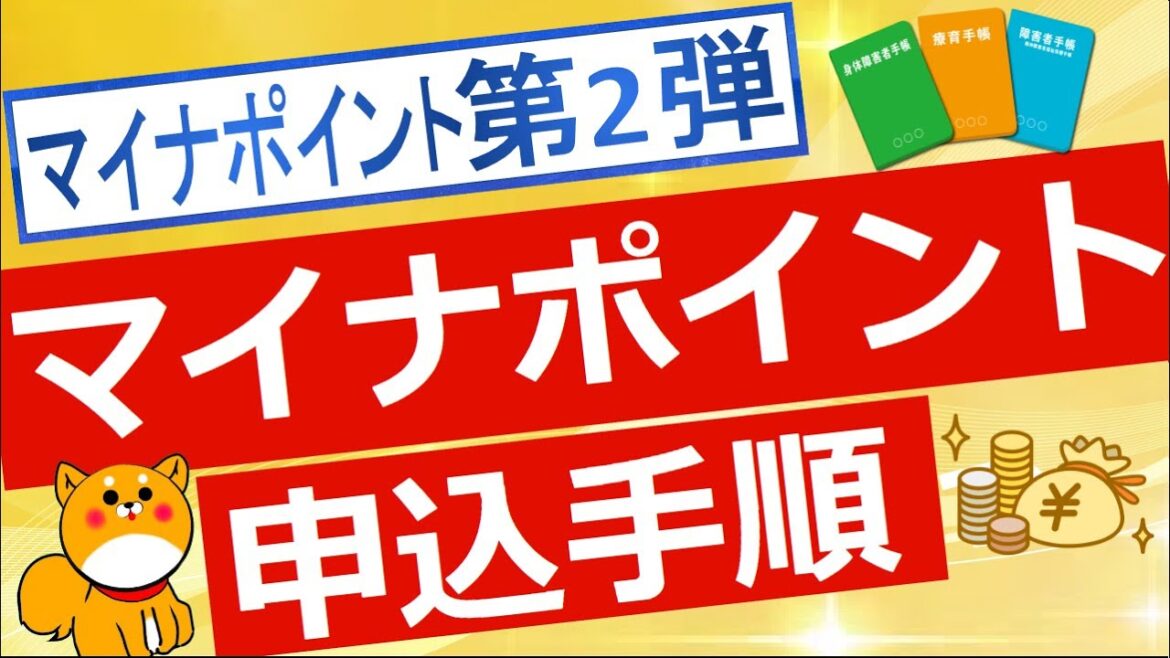 【マイナポイント】マイナポイント申込手順について解説