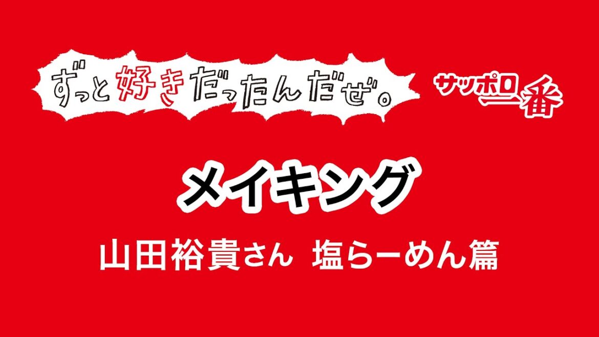 【メイキング】サッポロ一番ずっと好きだったんだぜ。山田裕貴さん 塩らーめん篇