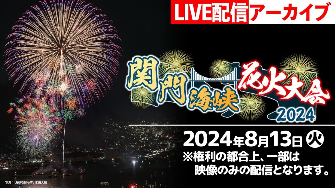 【ライブ配信アーカイブ】関門海峡花火大会2024 | 2024年8月13日（火）19:50～（権利の都合上、一部は映像のみの配信となります）