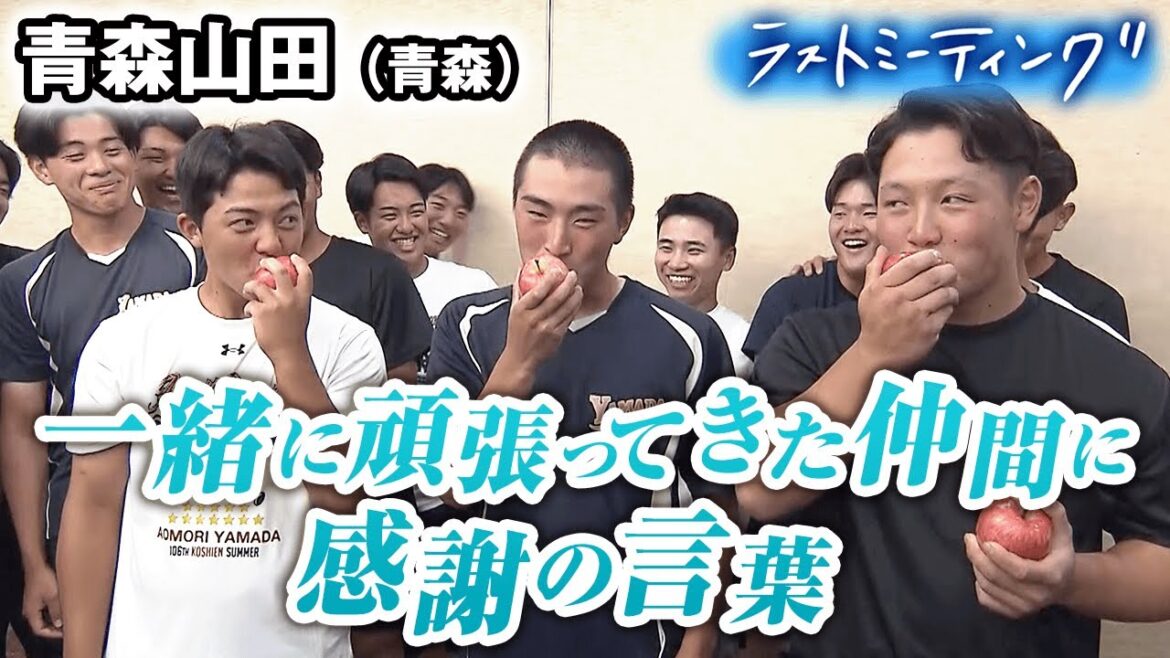 【ラストミーティング】青森山田(青森代表) 逆転負けで決勝進出ならず...日本一を目標に今まで一緒に頑張ってきた仲間に感謝の言葉〔高校野球2024 ブカピ〕