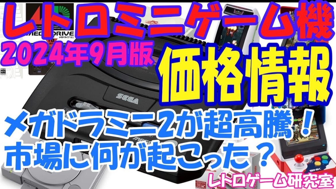 【レトロゲーム】3万円超えるか？メガドラミニ2が超高騰中！レトロミニハード価格情報9月版【復刻ハード】