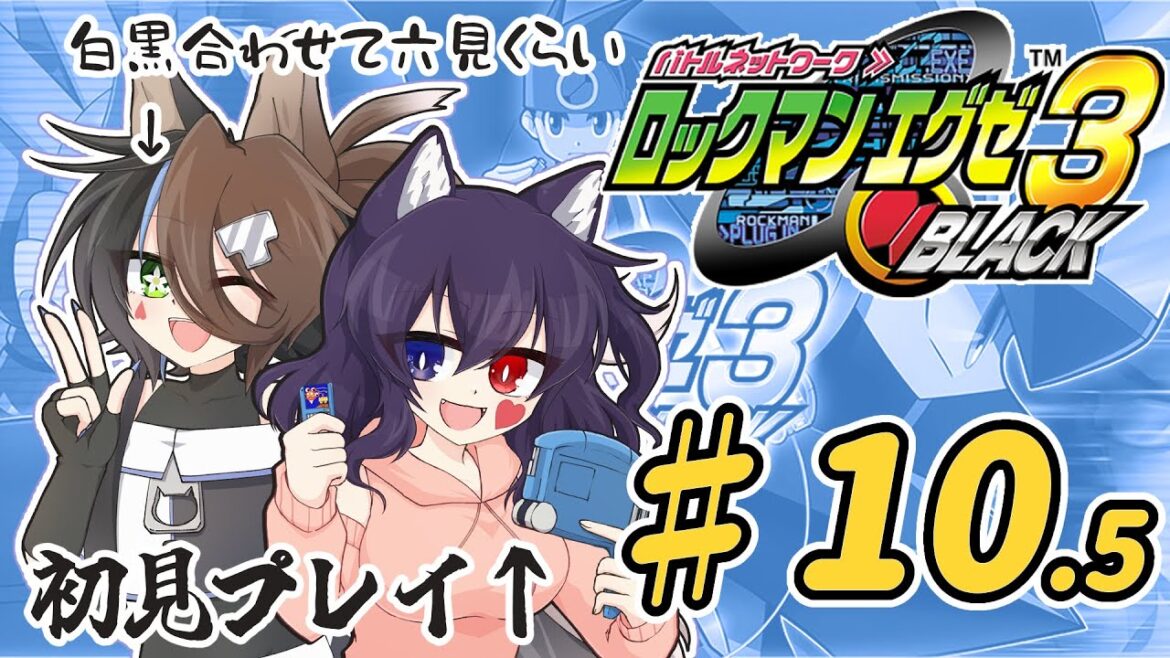 【#ロックマンエグゼ】閑話回：令和の時代に初見プレイ！？たちばなと行くロックマンエグゼの旅＃３編part.10.5【#Vtuber】