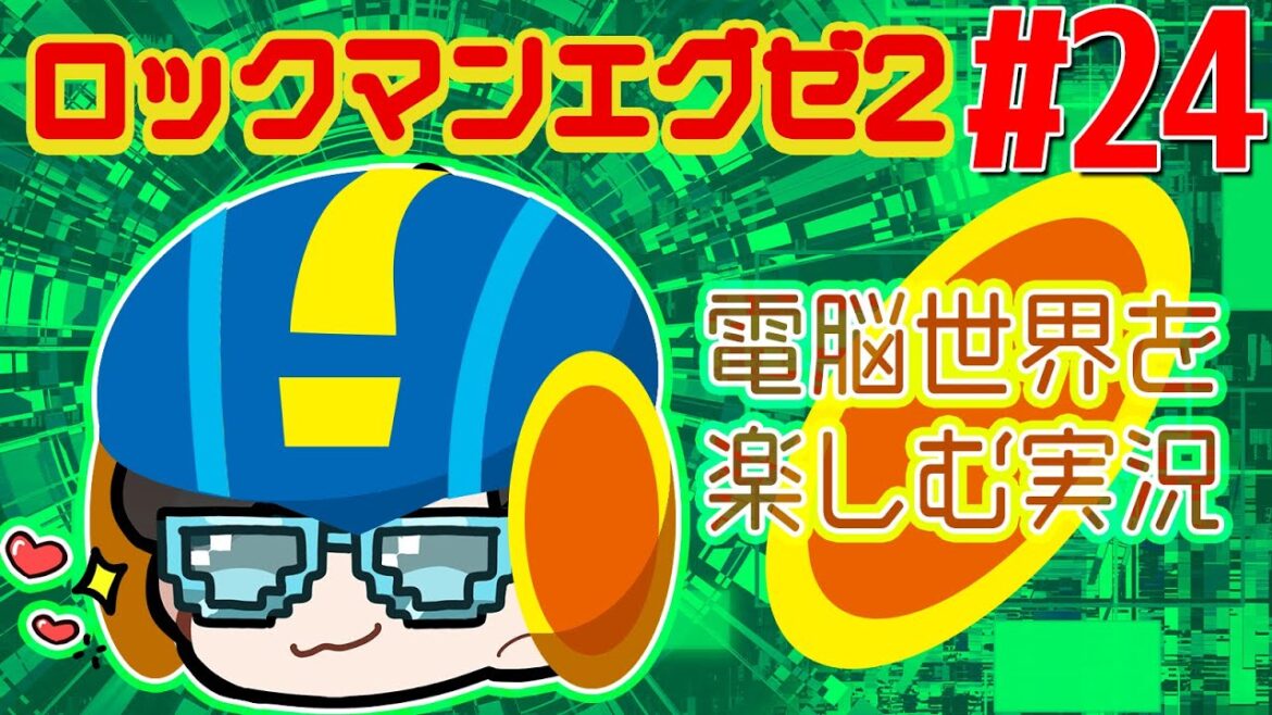 【ロックマンエグゼ2】電脳世界を楽しむロックマンエグゼアドバンスコレクション#24