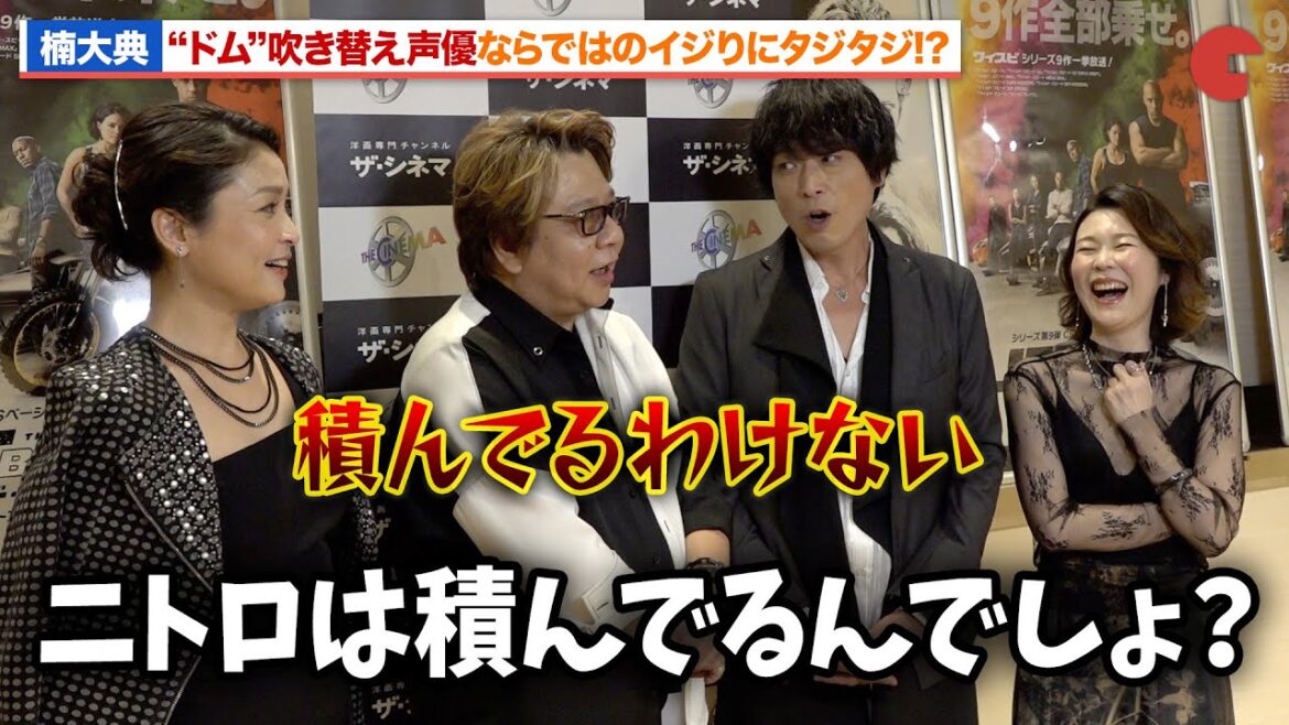 【ワイスピ】ドムの吹き替え声優・楠大典、高橋広樹からの自動車イジりにタジタジ!?『ワイルド・スピード【ザ・シネマ新録版】』完成披露試写会