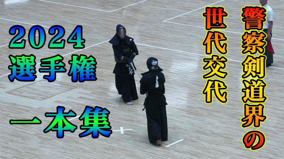 【一本集】2024全国警察剣道選手権大会