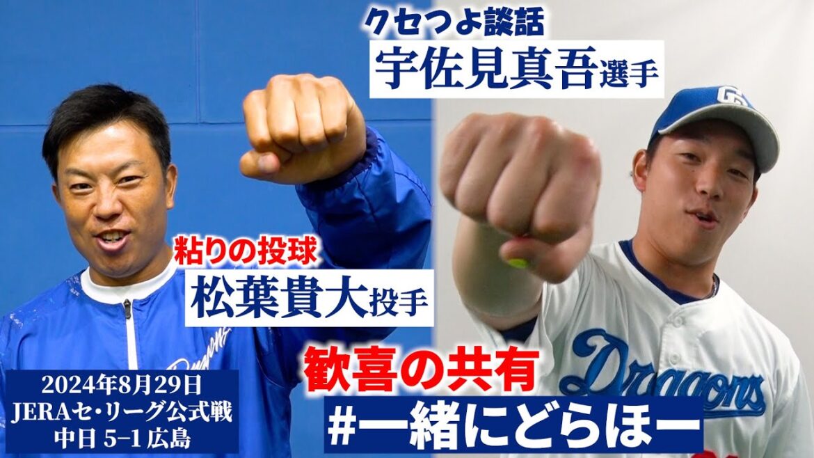 【#一緒にどらほー】クセ強談話の決勝弾 #宇佐見真吾 選手＆同学年に刺激を受け 今季４勝目 #松葉貴大 投手と歓喜の共有🎉 #Dragons_Inside