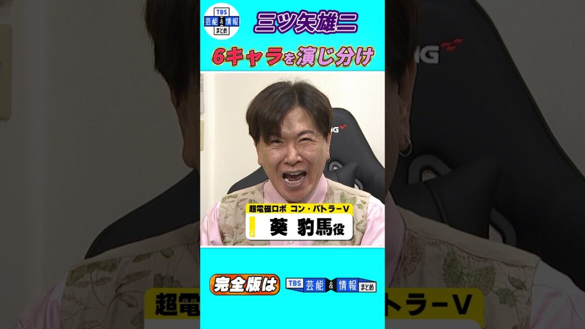 【三ツ矢雄二】“名作アニメ 名ゼリフ一挙公開！” レジェンド声優 作品集 #shorts