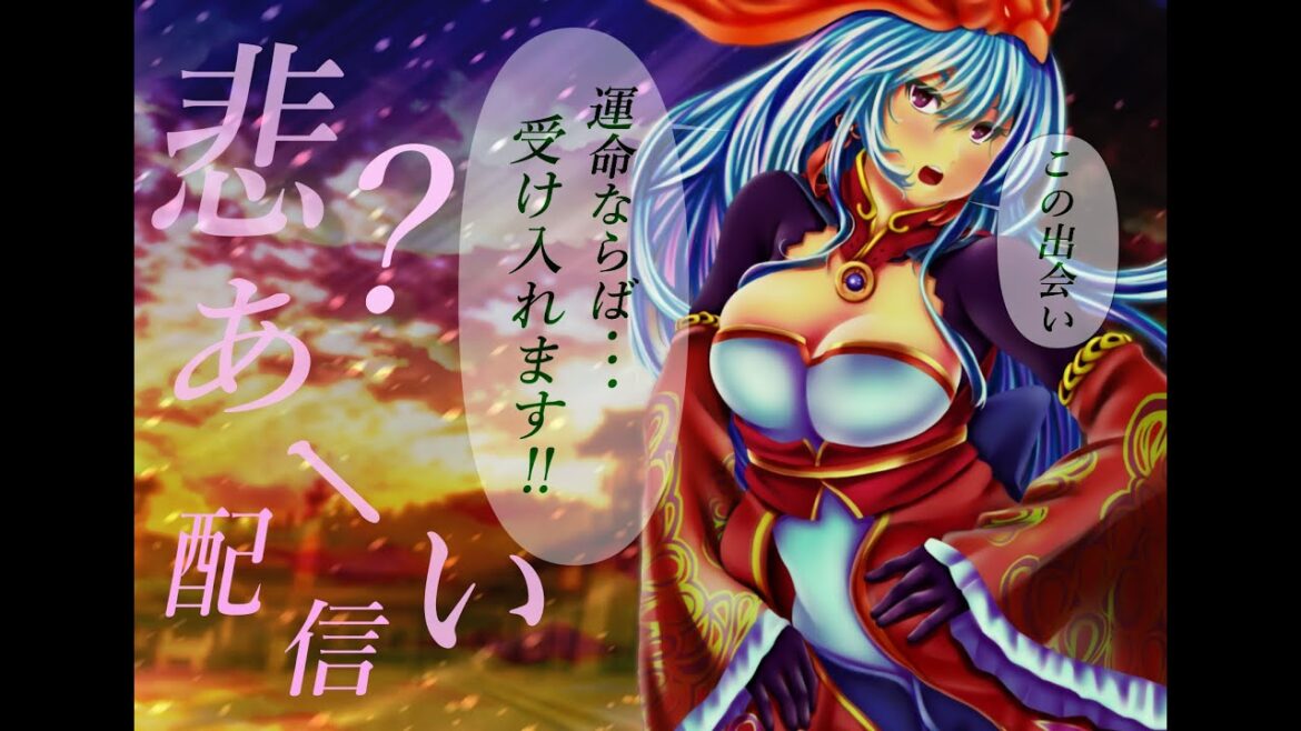 【三国志大戦】悲⁉あーい【命】 配信第玖百21舞　女性武将と頑張ります💓はーい！レギュ回