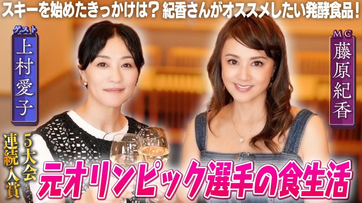 【上村愛子×藤原紀香】冬季オリンピック5大会連続出場の現在の生活とは！？上村愛子さんを支える長野県の食と藤原さんのおすすめ発酵食品も登場！
